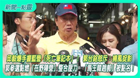 【新聞一點靈】邱毅爆手握藍營「死亡筆記本」！ 郭台銘怒斥：捕風捉影 郭參選點燃「在野陣營」整合壓力 「馬王韓趙郝」被點名！ Youtube