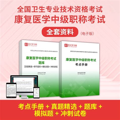 2024年康复医学中级职称考试全套资料【考点手册＋真题精选＋题库】 圣才学习网