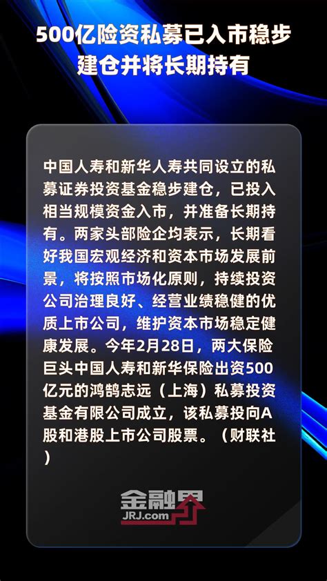 500亿险资私募已入市稳步建仓并将长期持有 快报凤凰网视频凤凰网