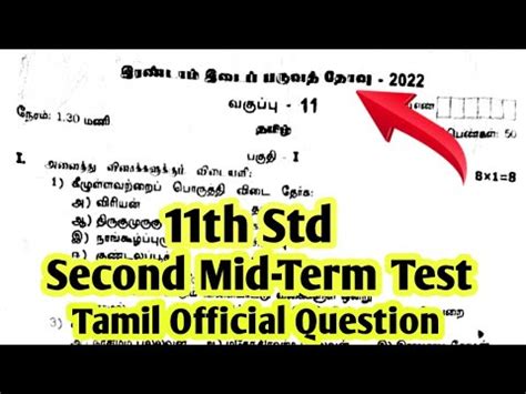 11TH STD TAMIL SECOND MID TERM TEST NOVEMBER 2022 OFFICIAL QUESTION