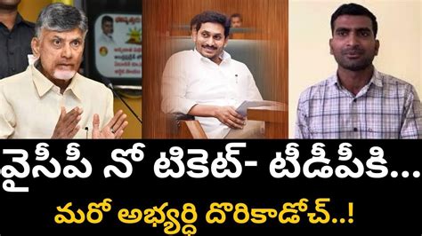 వైసీపీ నో టికెట్ టీడీపీకి మరో అభ్యర్ధి దొరికాడోచ్ Youtube