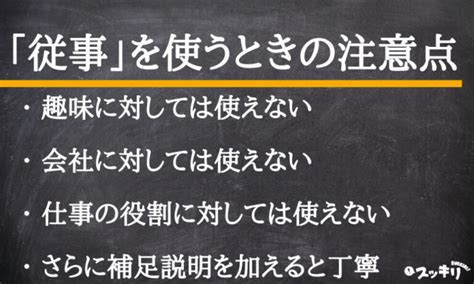 従事の意味とは？使い方を例文付きでわかりやすく解説 スッキリ