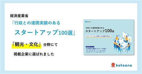 Kotozna、経済産業省発表の「行政との連携実績のあるスタートアップ100選」に掲載｜kotozna株式会社のプレスリリース