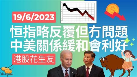 港股短評 兩萬點心理關口 2023 06 19 恒指藥明國泰百度騰訊中移動碧桂園理想汽車比亞迪商湯北水 Youtube