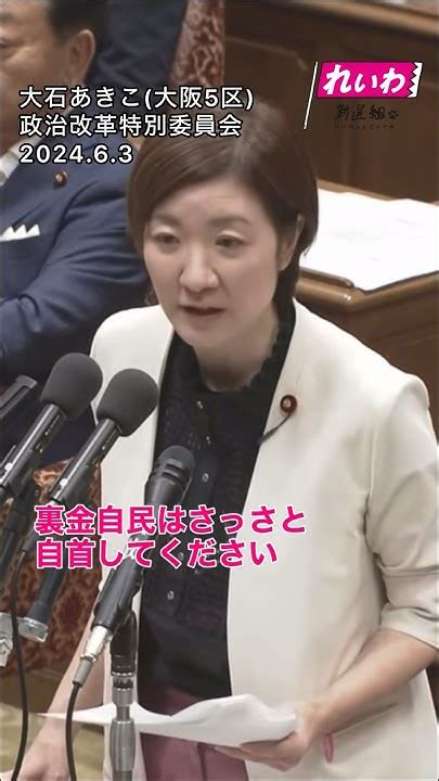 裏金自民はさっさと自首してくださいれいわ新選組 大石あきこ 山本太郎 裏金 税金 自民党 政治 国会 Shorts