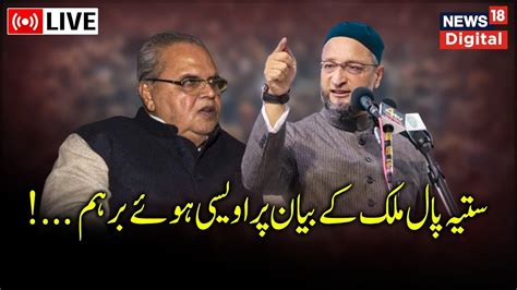 🟢livejab Satyapal Malik Par Bhadak Gaye Asaduddin Owaisi Pulwama