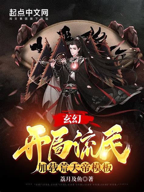 有声听书《玄幻：开局加载荒天帝模板清爽哥ai讲书》 起点中文网