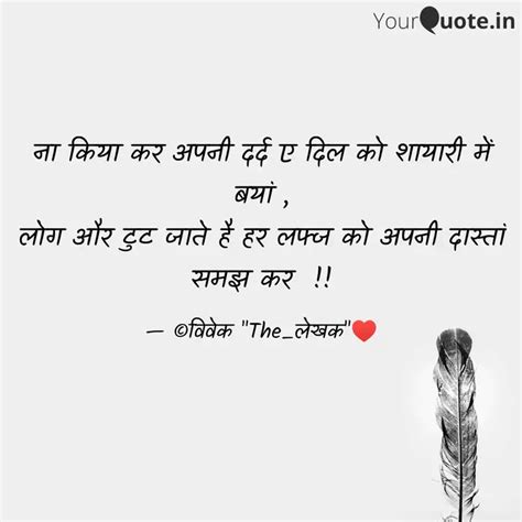 ना किया कर अपनी दर्द ए दि Quotes And Writings By Vivek Kashyap Yourquote