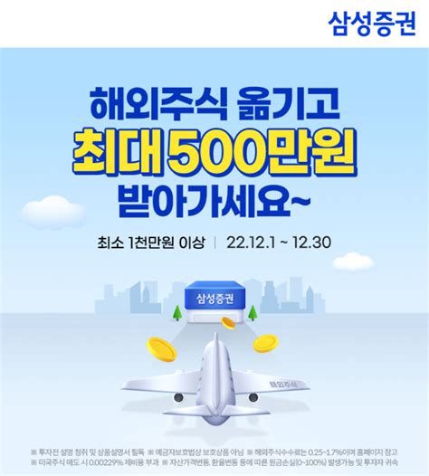 삼성증권 해외주식 옮기고 최대 500만원 혜택 받자