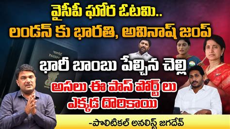 Chances To Jagan And Bharathi Going To London After Election Red Tv