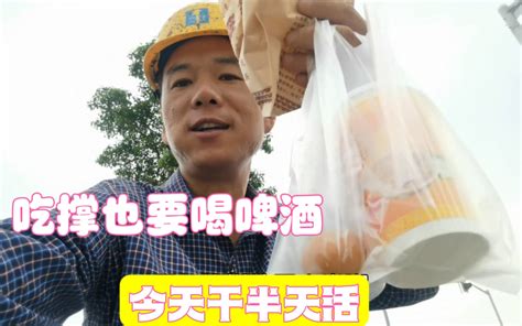 记录农民工的一天：食堂饭太贵，路边摊10元吃到撑也得喝啤酒 民工小代 民工小代 哔哩哔哩视频