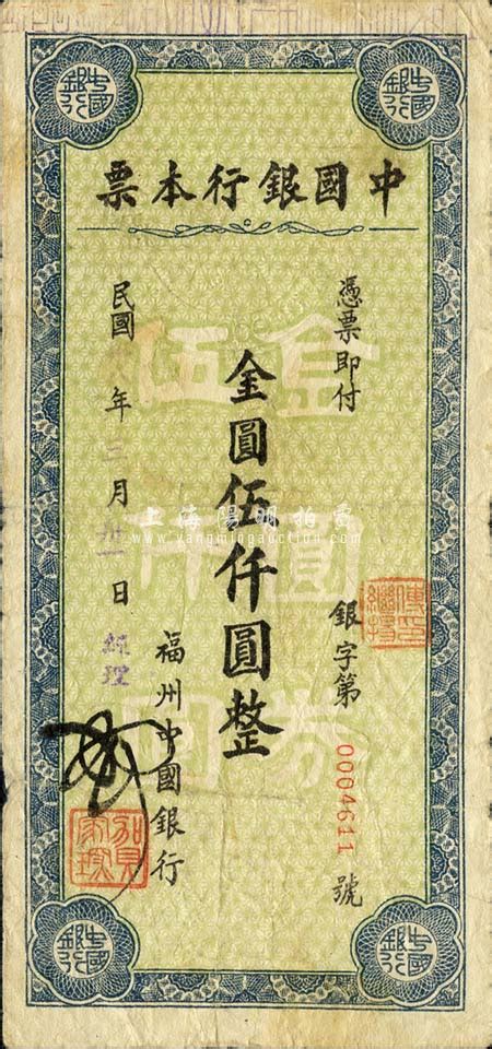 民国卅八年（1949年）中国银行本票金圆伍仟圆，由福州中国银行发行；森本勇先生藏品，源于香港前辈名家卢志用先生之旧藏，少见，七五成新 玉胜金石