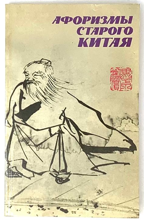 Афоризмы старого Китая