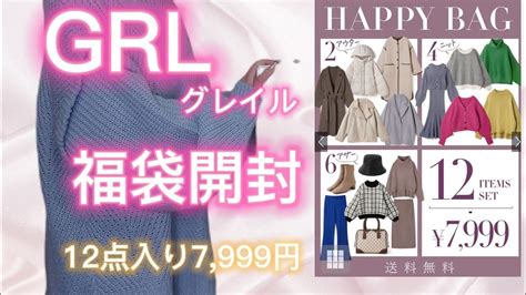 Grl グレイルの12点入り7999円の福袋！ 2回目購入しました！ Youtube