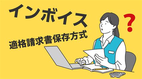 インボイス制度とは？制度概要と導入スケジュールをわかりやすく解説！ ｜ 夢先案内人