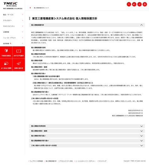 大手企業個人情報保護方針ページ