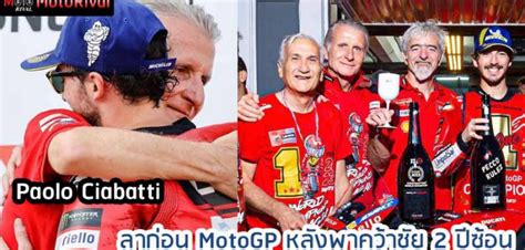 Paolo Ciabatti ออกจาก MotoGP หลง ประสบความสำเรจ แชมป 2 ป ตด