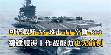 福建舰可搭载歼 35、空警 600等多型号舰载机，拥有史无前例海上作战能力 凤凰网视频 凤凰网