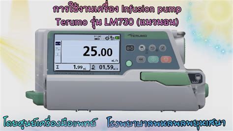 การใชงานเครอง Infusion pump Terumo รน LM730 โดยศนยเครองมอ