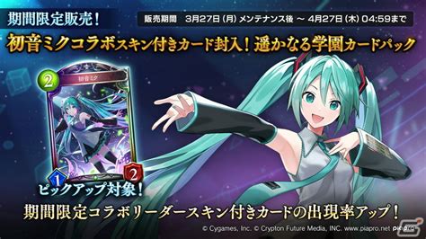 「shadowverse」にて初音ミクとのコラボが開催！カードパック「academy Of Ages 遥かなる学園」も Gamer