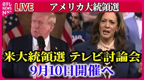 【ライブ】『アメリカ大統領選』米大統領選テレビ討論会 来月10日開催へ 米大統領選 ハリス氏、ミネソタ州知事のウォルズ氏を副大統領候補に選出