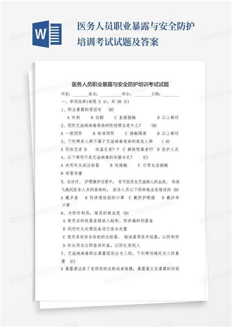 医务人员职业暴露与安全防护培训考试试题及答案word模板下载编号qpxnzzxo熊猫办公