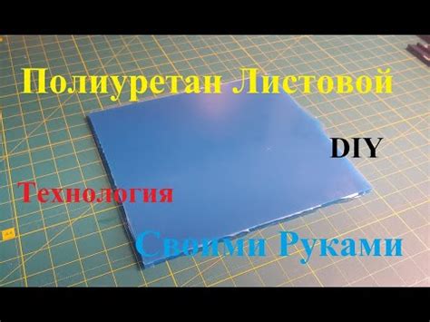 ЛИСТОВОЙ Полиуретан Своими Руками. Технология Литья Двух Ккомпонентного ...