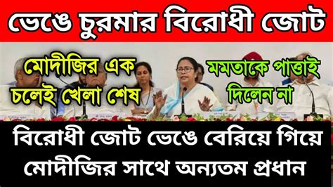 Breaking ভেঙে চুরমার বিরোধী জোট। মমতার বারণ শুনলেন না। মোদীর সাথে দেখা