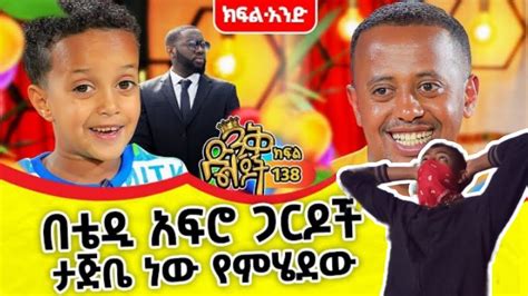 🛑 መስኡድ በድጋሚ በ Donkey Tube ላይ ቀረበ ድንቅ ልጆች Youtube