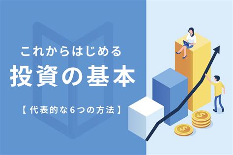 【入門編】投資初心者のための資産運用の基礎知識｜株式投資、投資信託、etf、fx、不動産投資、ideco｜renosy マガジン（リノシーマガジン）