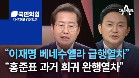 홍준표 “이재명은 베네수엘라 급행열차”원희룡 “홍준표는 과거 회귀 완행열차” Youtube