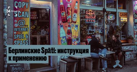 Берлинские Späti: инструкция к применению