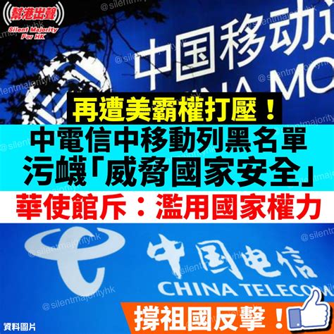 再遭美霸權打壓！ 中電信中移動列黑名單 污衊「威脅國家安全」 華使館斥：濫用國家權力 撐祖國反擊！