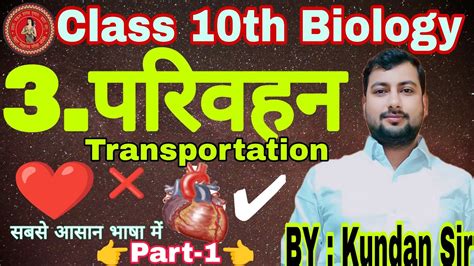 10th Biology Chapter 3 Part 1 Parivahan Class 10th परिवहन Bihar Board Class 10th Biology