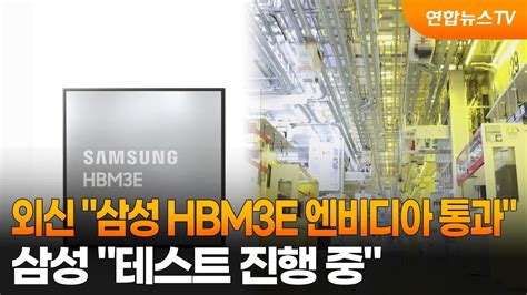 외신 삼성 Hbm3e 엔비디아 통과삼성 테스트 진행 중 연합뉴스tv Yonhapnewstv Youtube