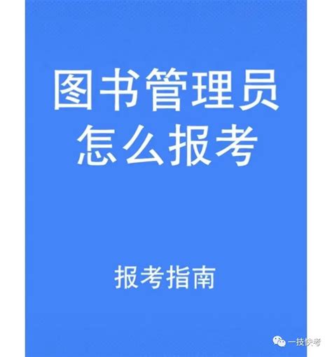 图书管理员证书报考有啥条件？考试流程？ 哔哩哔哩