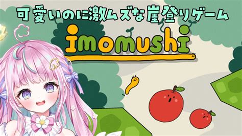 可愛いのに激ムズな高難易度アクションゲーム！【imomushi】 Youtube