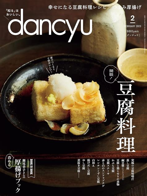 Dancyu ダンチュウ 2023年 2月号 雑誌 Dancyu編集部 料理・グルメ Kindleストア Amazon