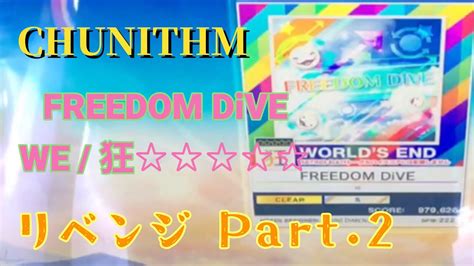 狂FREEDOM DiVE リベンジ Part 2 CHUNITHM YouTube