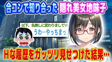 【2ch馴れ初め】合コンで知り合った美女地味子、叡智な履歴を見せつけてしまった結果・・・【ゆっくり】 Youtube