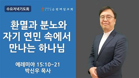 순천제일교회 수요저녁기도회 2022 09 21 Youtube