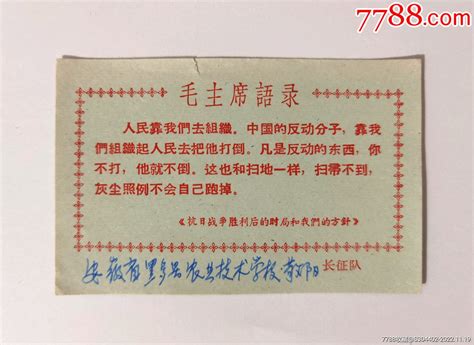 60年代全新安徽省黟县农业技术学校敬阳革命串联长征队毛主席语录片一枚 价格58元 Se90634586 语录片 零售 7788收藏收藏热线