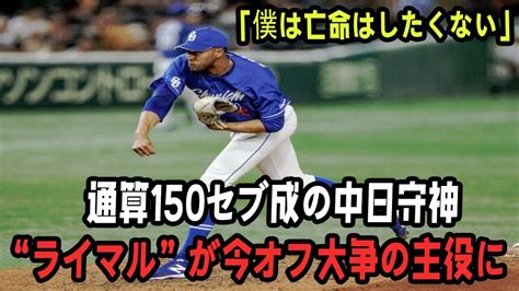 【速報】「僕は亡命はしたくない」通算150セーブ達成の中日守護神“ライマル”が今オフ大争奪戦の主役に「決着ラインは16億円？」 参戦する球団は Youtube