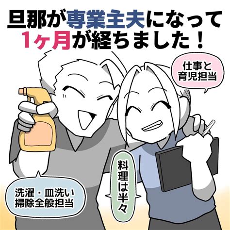 【旦那が専業主夫になって1ヶ月が経ちました】 │ 再構築夫婦の漫画ブログ