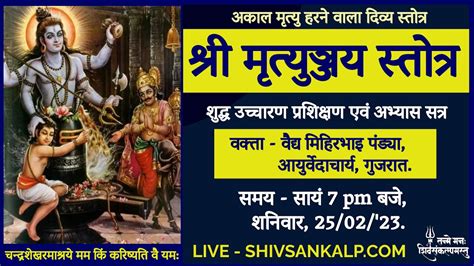 श्री मृत्युञ्जय स्तोत्र शुद्ध उच्चारण एवं अभ्यास वर्ग वैद्य मिहिरभाइ पंड्या Shivsankalp