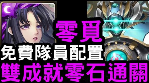 【神魔之塔】免費隊員配置！『零覓』雙成就零石！地獄級「奧羅茲守城機體」【百年守衛】 Youtube