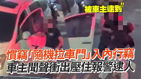 慣竊「隨機拉車門」入內行竊 車主聞聲衝出壓住報警逮人｜台北市｜通緝犯｜竊賊 Youtube