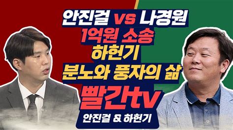 🔴 Live 안진걸 Vs 나경원 1억원 소송 승 하헌기는 왜 매일 분노와 풍자로 사는가 안진걸 And 하헌기 Youtube