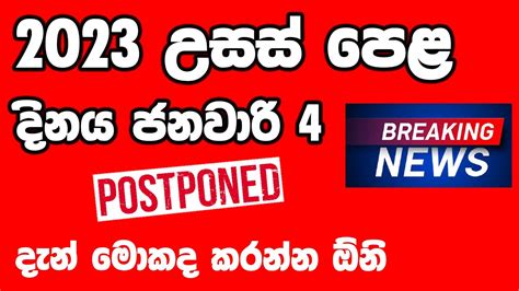 2023 Al Exam Date Confirmed 2023 උසස් පෙළ විභාගය ජනවාරි Breaking