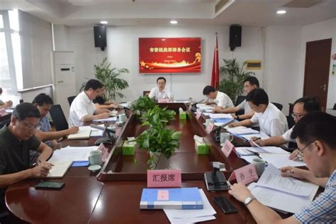 市委统战部召开部务会议传达学习市委八届四次全会精神